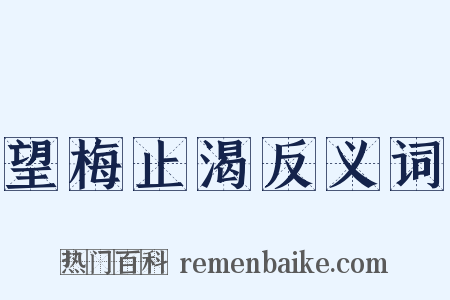 望梅止渴反义词是什么意思的图片